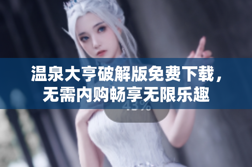温泉大亨破解版免费下载，无需内购畅享无限乐趣