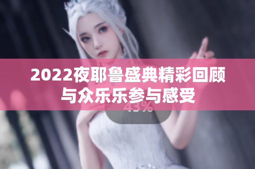 2022夜耶鲁盛典精彩回顾与众乐乐参与感受