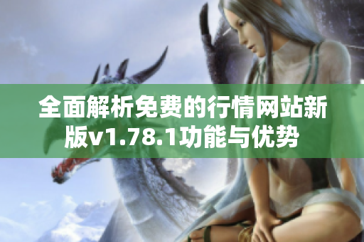 全面解析免费的行情网站新版v1.78.1功能与优势