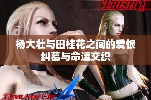 杨大壮与田桂花之间的爱恨纠葛与命运交织
