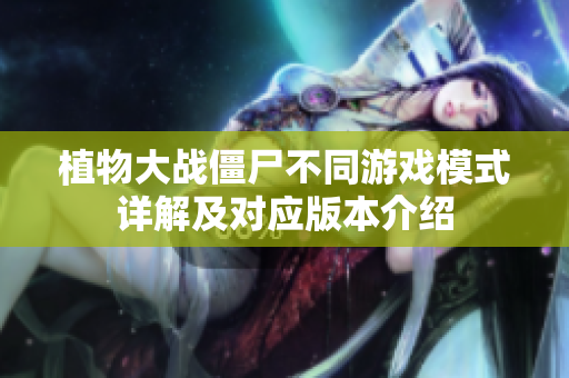 植物大战僵尸不同游戏模式详解及对应版本介绍