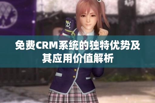 免费CRM系统的独特优势及其应用价值解析
