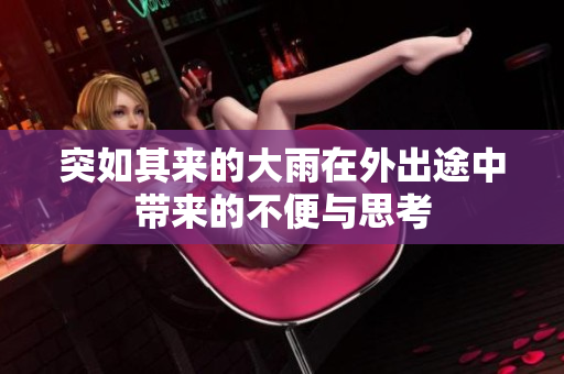 突如其来的大雨在外出途中带来的不便与思考