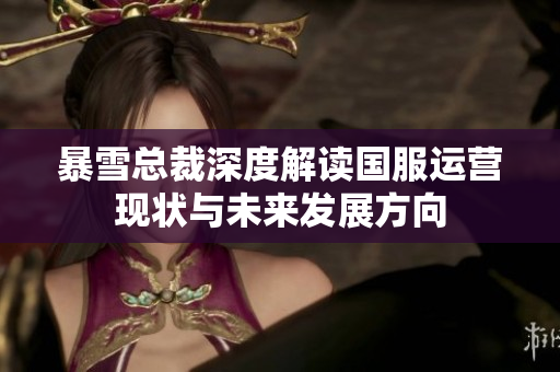 暴雪总裁深度解读国服运营现状与未来发展方向