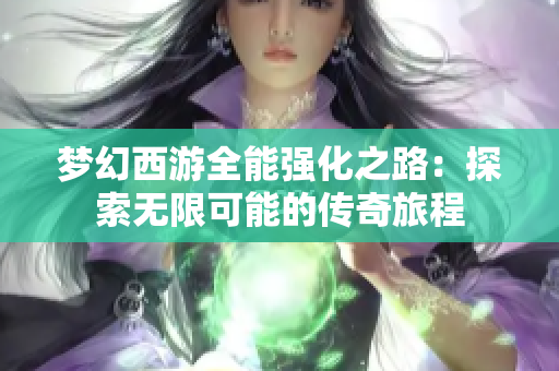 梦幻西游全能强化之路：探索无限可能的传奇旅程