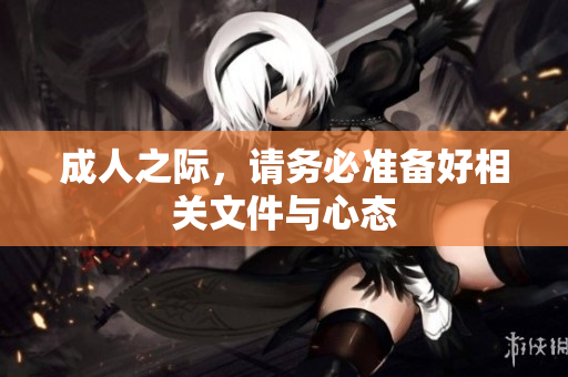 成人之际，请务必准备好相关文件与心态
