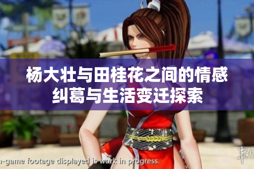 杨大壮与田桂花之间的情感纠葛与生活变迁探索