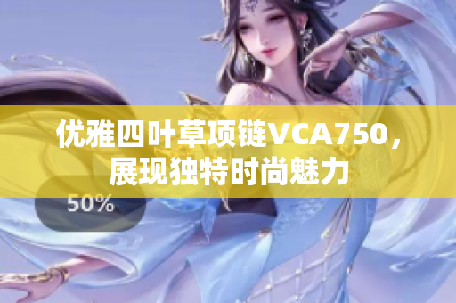 优雅四叶草项链VCA750，展现独特时尚魅力