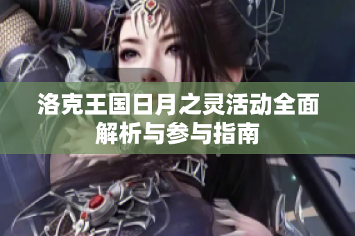 洛克王国日月之灵活动全面解析与参与指南