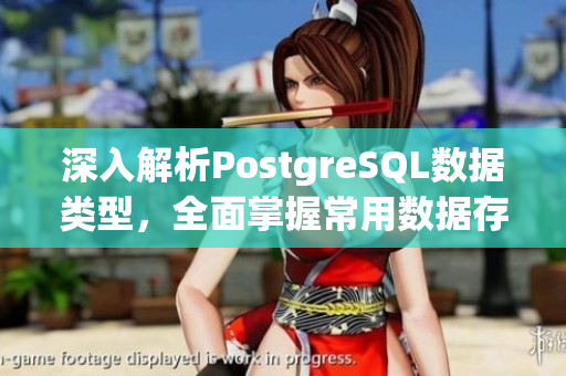 深入解析PostgreSQL数据类型，全面掌握常用数据存储方式
