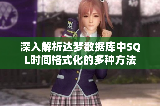 深入解析达梦数据库中SQL时间格式化的多种方法