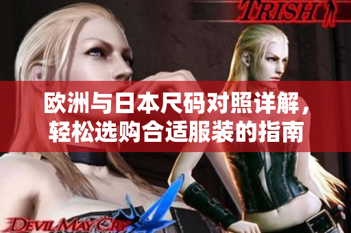 欧洲与日本尺码对照详解，轻松选购合适服装的指南