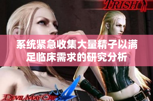 系统紧急收集大量精子以满足临床需求的研究分析