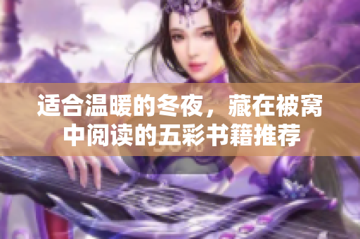 适合温暖的冬夜，藏在被窝中阅读的五彩书籍推荐