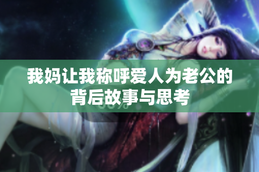 我妈让我称呼爱人为老公的背后故事与思考