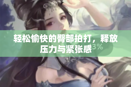 轻松愉快的臀部拍打，释放压力与紧张感