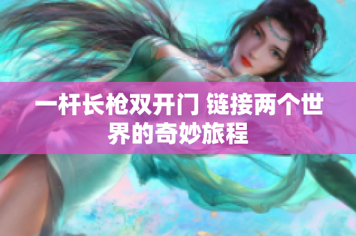 一杆长枪双开门 链接两个世界的奇妙旅程