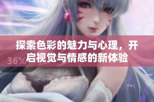 探索色彩的魅力与心理，开启视觉与情感的新体验