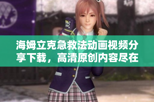 海姆立克急救法动画视频分享下载，高清原创内容尽在新片场