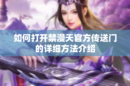 如何打开禁漫天官方传送门的详细方法介绍