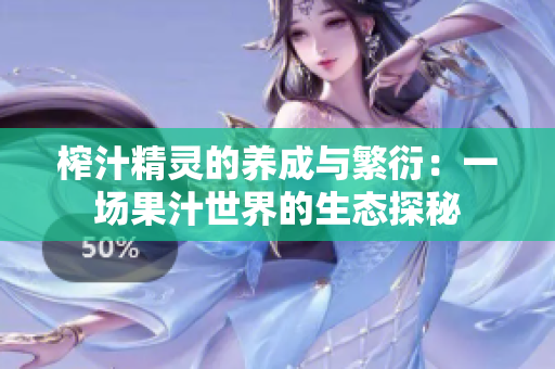 榨汁精灵的养成与繁衍：一场果汁世界的生态探秘