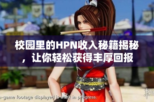 校园里的HPN收入秘籍揭秘，让你轻松获得丰厚回报
