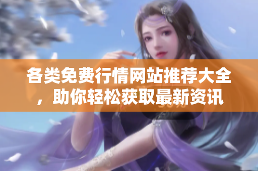 各类免费行情网站推荐大全，助你轻松获取最新资讯