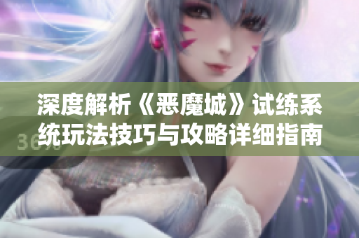 深度解析《恶魔城》试练系统玩法技巧与攻略详细指南