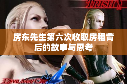 房东先生第六次收取房租背后的故事与思考