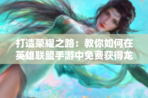 打造荣耀之路：教你如何在英雄联盟手游中免费获得龙瞎皮肤