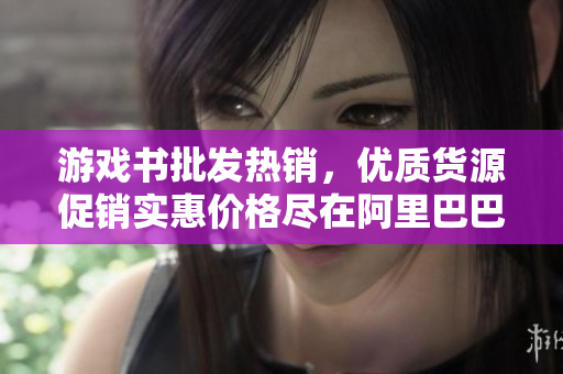 游戏书批发热销，优质货源促销实惠价格尽在阿里巴巴