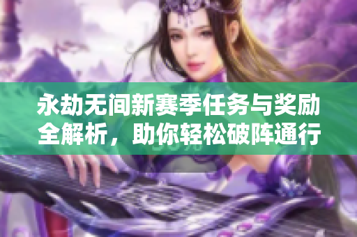 永劫无间新赛季任务与奖励全解析，助你轻松破阵通行证