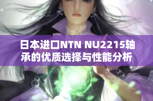 日本进口NTN NU2215轴承的优质选择与性能分析