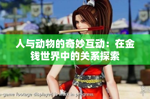 人与动物的奇妙互动：在金钱世界中的关系探索