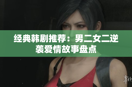 经典韩剧推荐：男二女二逆袭爱情故事盘点