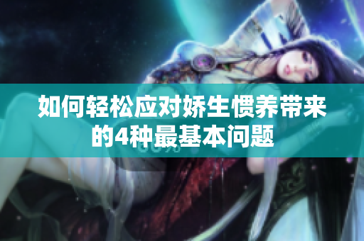 如何轻松应对娇生惯养带来的4种最基本问题