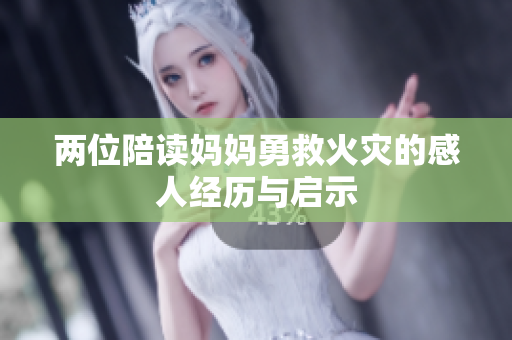 两位陪读妈妈勇救火灾的感人经历与启示
