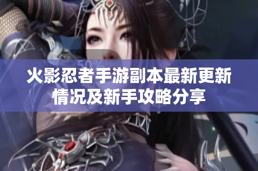 火影忍者手游副本最新更新情况及新手攻略分享