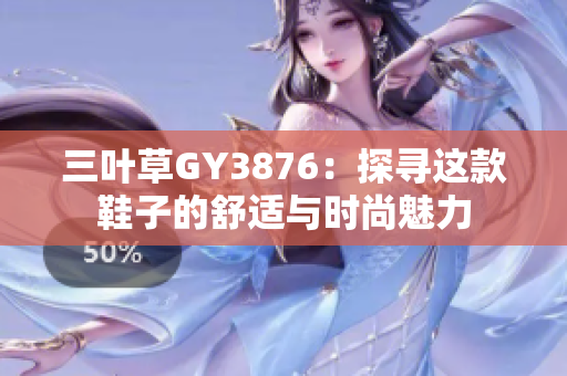 三叶草GY3876：探寻这款鞋子的舒适与时尚魅力