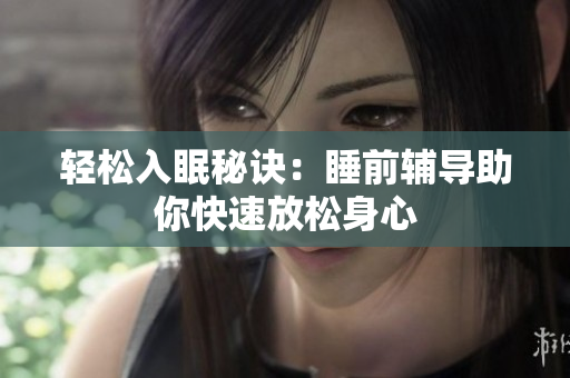 轻松入眠秘诀：睡前辅导助你快速放松身心