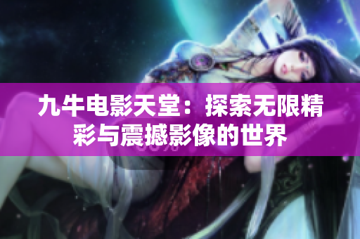 九牛电影天堂：探索无限精彩与震撼影像的世界