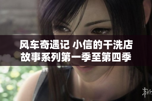 风车奇遇记 小信的干洗店故事系列第一季至第四季