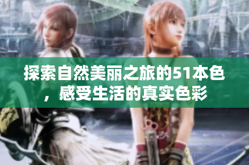 探索自然美丽之旅的51本色，感受生活的真实色彩