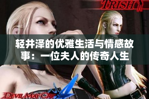 轻井泽的优雅生活与情感故事：一位夫人的传奇人生
