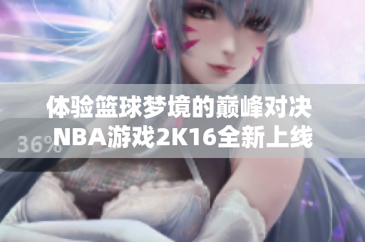 体验篮球梦境的巅峰对决 NBA游戏2K16全新上线
