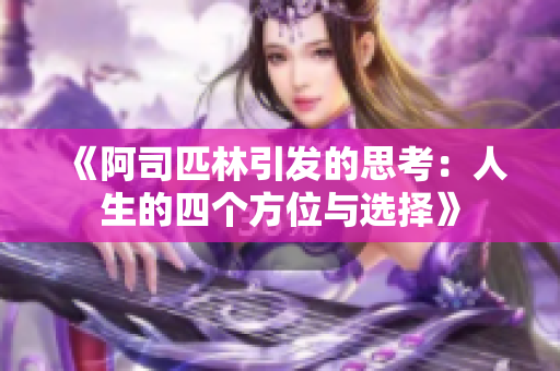 《阿司匹林引发的思考：人生的四个方位与选择》