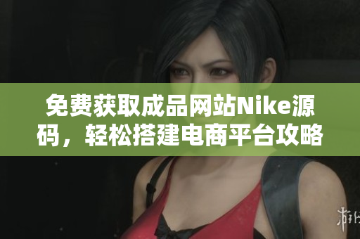 免费获取成品网站Nike源码，轻松搭建电商平台攻略
