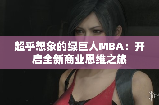 超乎想象的绿巨人MBA：开启全新商业思维之旅