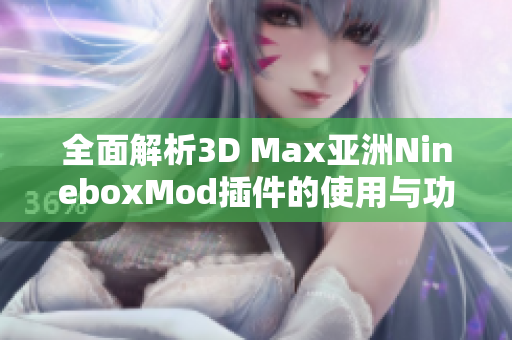 全面解析3D Max亚洲NineboxMod插件的使用与功能技巧