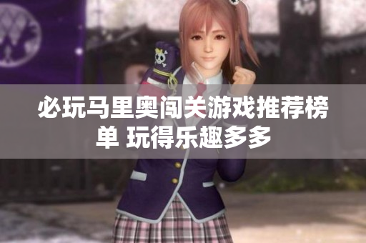 必玩马里奥闯关游戏推荐榜单 玩得乐趣多多